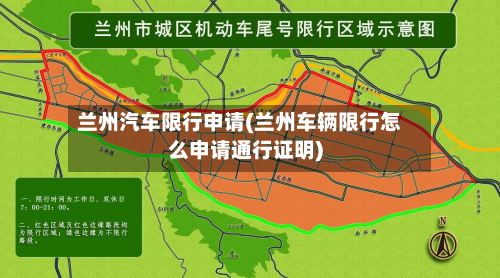 兰州汽车限行申请(兰州车辆限行怎么申请通行证明)-第2张图片
