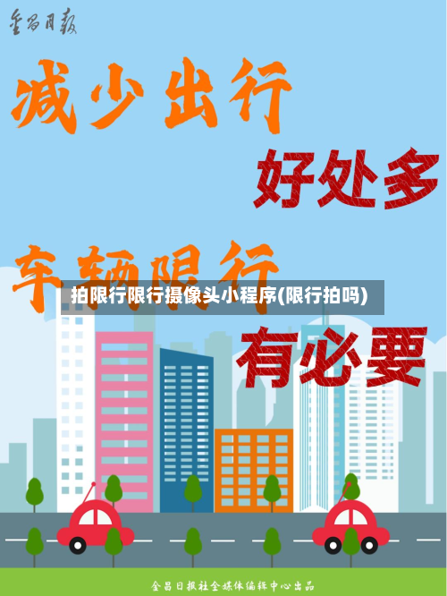 拍限行限行摄像头小程序(限行拍吗)