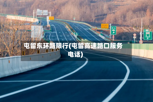 屯留东环路限行(屯留高速路口服务电话)