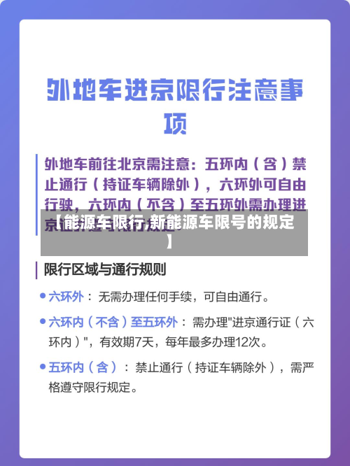 【能源车限行,新能源车限号的规定】