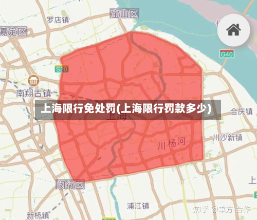 上海限行免处罚(上海限行罚款多少)-第2张图片