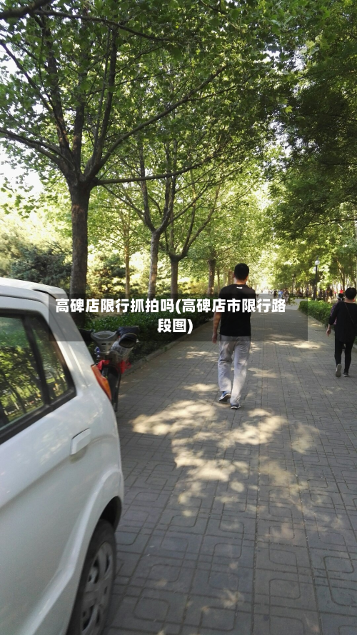 高碑店限行抓拍吗(高碑店市限行路段图)