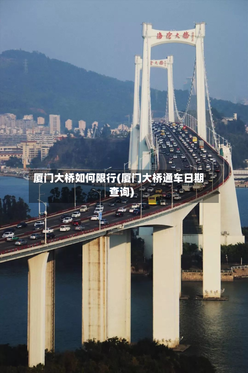厦门大桥如何限行(厦门大桥通车日期查询)