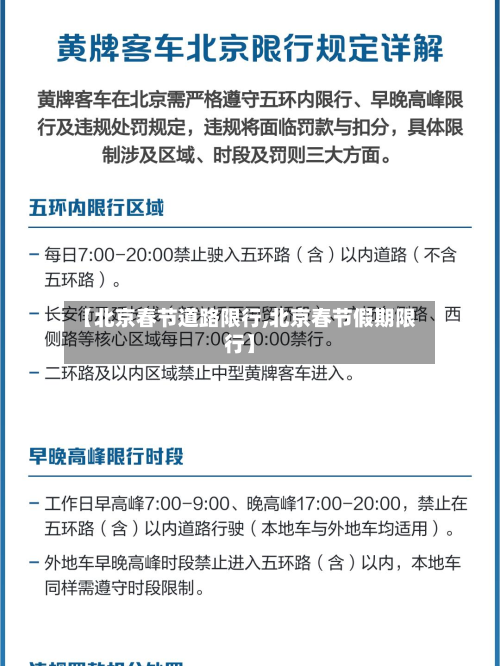 【北京春节道路限行,北京春节假期限行】