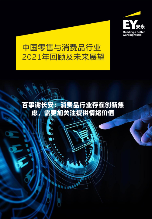 百事谢长安：消费品行业存在创新焦虑，需更加关注提供情绪价值-第1张图片