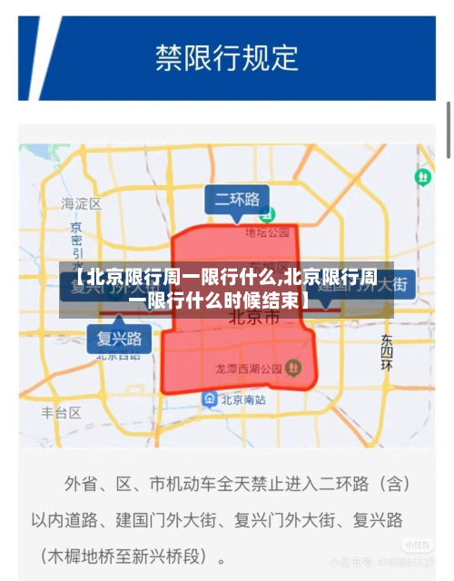 【北京限行周一限行什么,北京限行周一限行什么时候结束】-第3张图片