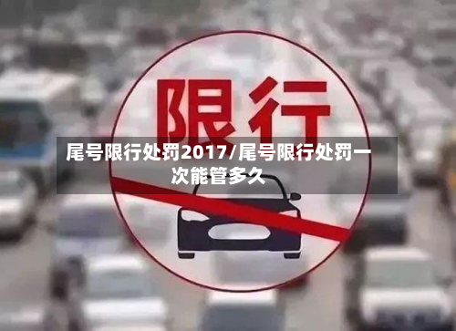 尾号限行处罚2017/尾号限行处罚一次能管多久
