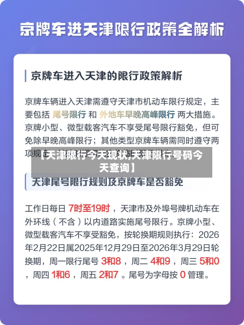 【天津限行今天现状,天津限行号码今天查询】-第2张图片