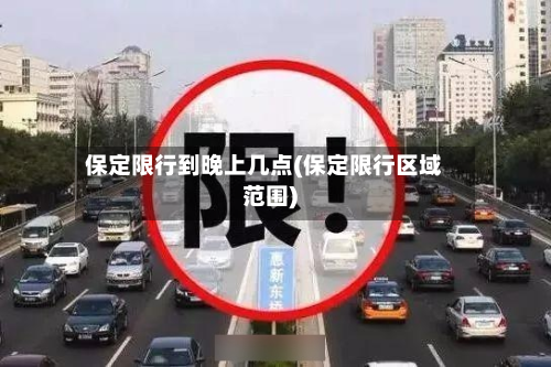 保定限行到晚上几点(保定限行区域范围)