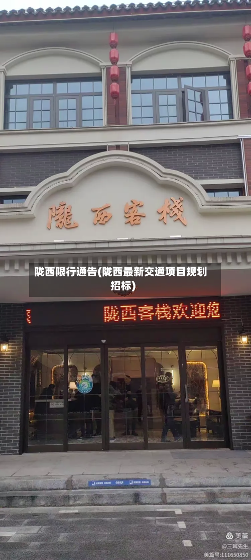 陇西限行通告(陇西最新交通项目规划招标)