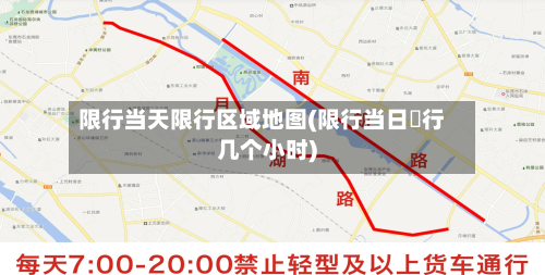 限行当天限行区域地图(限行当日岀行几个小时)