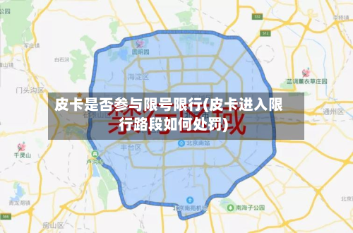 皮卡是否参与限号限行(皮卡进入限行路段如何处罚)-第3张图片