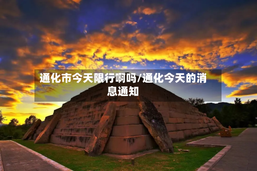 通化市今天限行啊吗/通化今天的消息通知-第2张图片