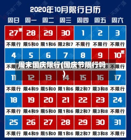 周末国庆限行(国庆节限行吗)-第2张图片
