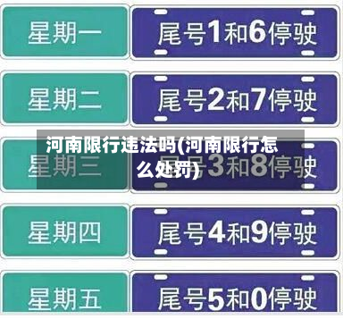 河南限行违法吗(河南限行怎么处罚)-第2张图片