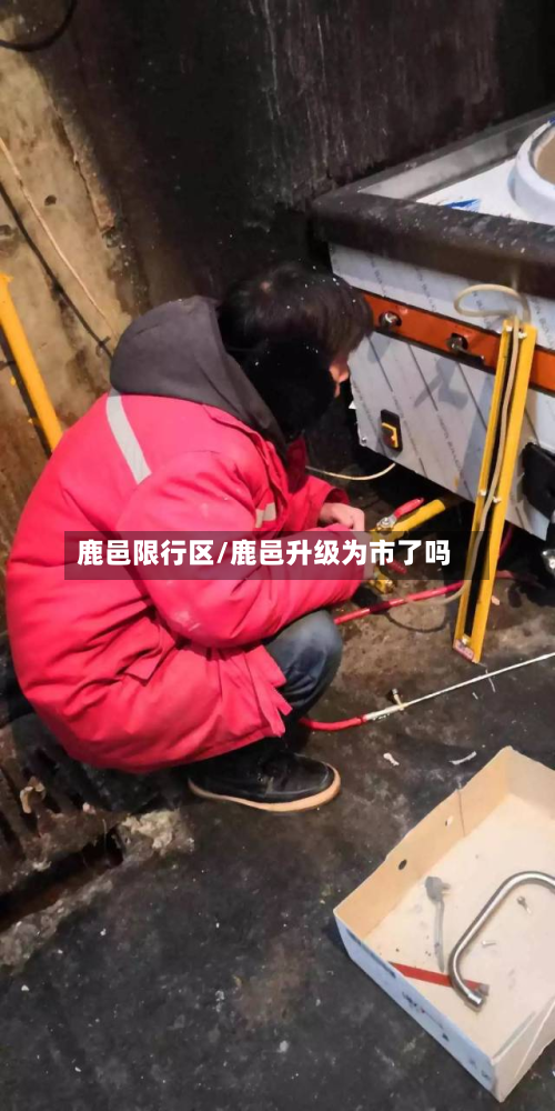 鹿邑限行区/鹿邑升级为市了吗