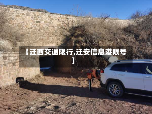 【迁西交通限行,迁安信息港限号】