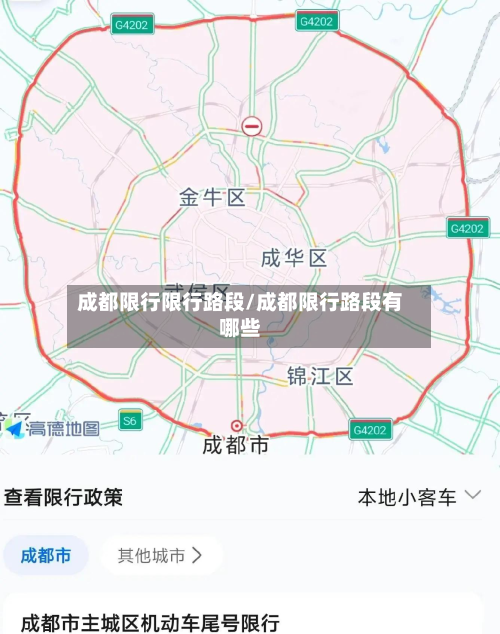 成都限行限行路段/成都限行路段有哪些-第1张图片