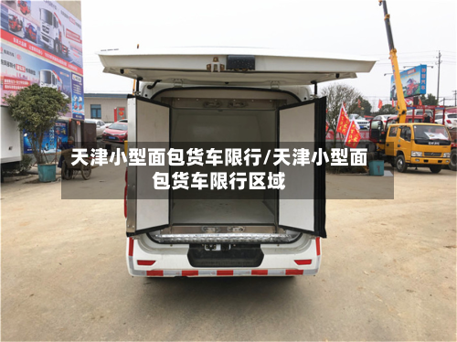 天津小型面包货车限行/天津小型面包货车限行区域