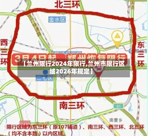【兰州限行2024年限行,兰州市限行区域2026年规定】