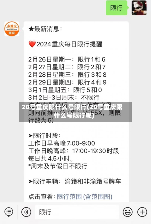 20号重庆限什么号限行(20号重庆限什么号限行呢)-第2张图片
