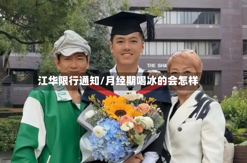 江华限行通知/月经期喝冰的会怎样