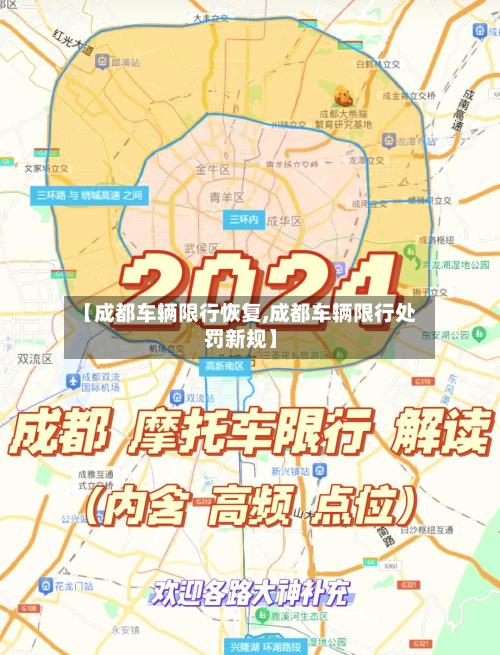 【成都车辆限行恢复,成都车辆限行处罚新规】