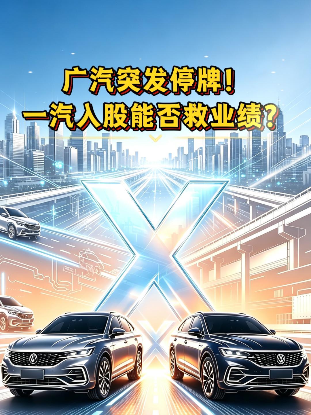 一汽入股广汽？H股已先涨8.64%