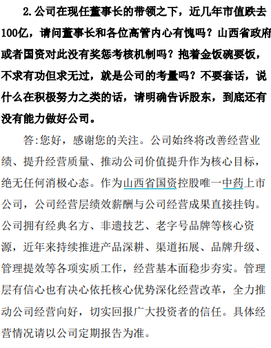 “500年老字号”遭投资者质问：“市值跌去100亿	，董事长内心有愧吗？”企业回应：尊重不同意见